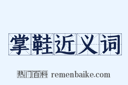 掌鞋近义词是什么意思的图片
